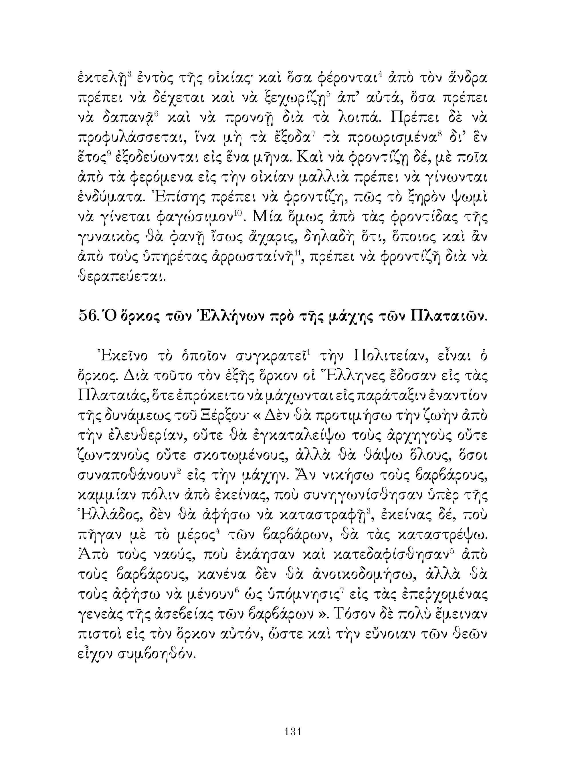 γεμᾶτος.- 3. παχύνομαι.-4. γυμνὸς.- 5. πόλις τῆς Αἰγύπτου ἀκμάσασα
κατὰ τὰς ἀρχὰς τῆς 2ας χιλιετηρίδος, - 6. μέτρον μήκους τῶν ἀρχαίων
ἰσοδυναμοῦν μὲ 186 περίπου μέτρα.- 7, συναντῶ,- 8, οἵ = οἱ ὁποῖοι.
    9.- 1. τὰ χέλια.- 2. λυποῦμαι.- 3. βυθίζομαι.- 4. ὁ ἰδικός του.-
5.εὐχαριστοῦμαι,- 6- εὔκολος.- 7. εἰς τὸ ὁποῖον.- 8. βλέπει.
    10.- 1.ἀροτριοῦν.- 2. ἐξέρχομαι πρὸς περιοδείαν.-3. κατευοδώνω.-
4. σιδηρουργός. - 5. κατεργαζόμενος τὰ δέρματα, βυρσοδέψης.- 6.
φαγώσιμος καρπός.- 7. ἐπανέρχομαι.
    11.- 1.τεμάχιον.- 2. πτηνόν.- 3. βλέπω.- 4. εάν.- 5. ἦσθα ἂν = θὰ
ἦσο.
    12.- 1.Πηλεύς, ἥρως ἀρχαῖος, βασιλεὺς τῆς Φθίας. - 2. Θέτις, θεά,
θυγάτηρ τοῦ Νηρέως, θεοῦ τῶν ὑδάτων,- 3. καλός.- 4. ἀνάκτορον.-
5, εἰς τὴν ὡραιοτάτην.- 6. ῞Ηρα, σύζυγος τοῦ Διός, θεὰ τῆς
οἰκογενειακῆς ἑστίας.- 7. ᾽Αθηνᾶ, θυγάτηρ τοῦ Διός, θεὰ τῆς σοφίας.-
8. Ἀφροδίτη, θεὰ τοῦ κάλλους.- 9. ἀναθέτω.- 10 τὸ παράστημα.- 11.
περικεφαλαία.
    13.- 1.ζωγραφισμένος.- 2. κατατρώγομαι.- 3. ὑψηλός.- 4. στολίζει.-
5. φυλακή.- 6. μπαίνει.- 7. ἐπέρχεται.- 8. τὸ μοιραῖον.
    14.- 1.ἦλθεν.- 2. εἰς τὴν πατρίδα.- 3. θὰ ἐπανέλθω.- 4. ἔνας ἀπὸ
τοὺς δύο.-
    15.- 1. ρίπτω βλέμμα.- 2. ἀπόγονοι.- 3- ἐνθυμοῦμαι. - 4. ἀνδρεία.
    16.- 1. ζωγραφῶ.- 2. θέλω.- 3. ἀνελλιπής, ἄμεμπτος.- 4. δεικνύω
ἐπιμέλειαν.- 5. δι’ ἐκεῖνον ποὺ πρόκειται.- 6, ἐνδιαφέρει.- 7. δι’ ἐκεῖνον
ποὺ θέλει.
    17.- 1. σκεπάζει.- 2- ἡσυχάζουν.- 3. λειβάδια.- 4. ἐπαναφέρουν.- 5.
δέρματα.- 6. δυσκολοδιάβατοι.
    18.- 1. ἡ ξαστεριά.- 2. τροφὴ τῶν θεῶν.- 3. ποτὸν τῶν θεῶν.- 4.
συνηθίζω.- 5. περιφέρομαι.- 6. περιπλανῶμαι, κινοῦμαι.- 7. λαμβάνω
τὸν λόγον.- 8. περιγελώμενοι.
    19.- 1. ὑπανδρεύω.- 2. πάρεστί μοί τι=ἔχω τι.- 3. ποτίζω.- 4.
Δημήτηρ, θεὰ τῆς γεωργίας.- 5. γνωρίζω.- 6. διὰ ποίαν ἀπὸ τὰς δύο.-
7. νὰ ζητήσω.
    20.- 1. πιέζω.- 2. προστίθενται.- 3. δυστυχήματα.- 4. τὰ τρόφιμα,
τὰ ἀπαραίτητα διὰ τὴν ζωήν.- 5. τέλος.- 6. ἔτρωγε.- 7- ἐνίοτε.- 8.
βραβεῖον.- 9. φωνάζει.- 10. σηκώσῃς.
    21.- 1. Τέμπη, εἶναι κοιλὰς κατὰ τὸν ροῦν τοῦ Πηνειοῦ


                                 
 