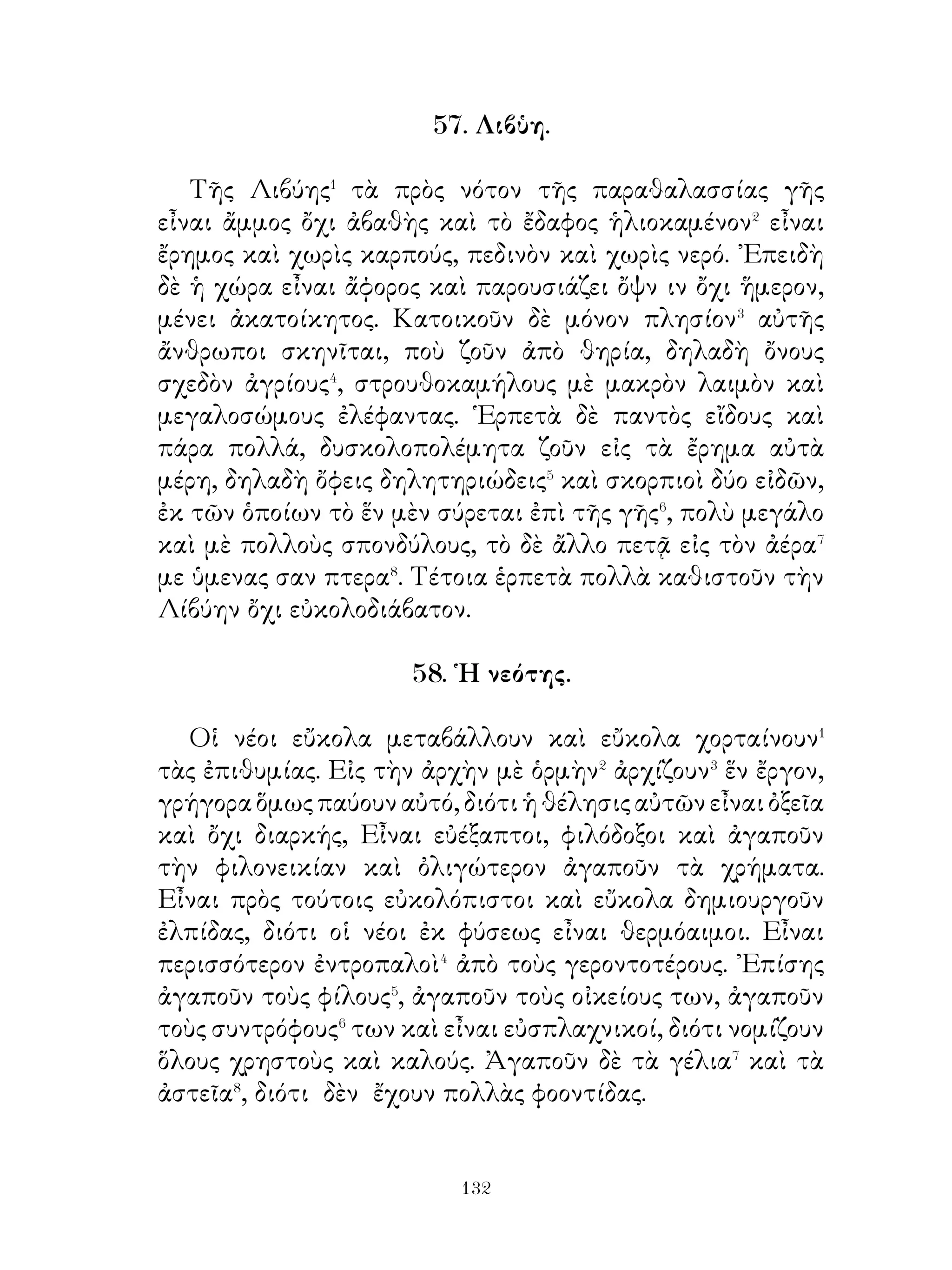 ποταμοῦ μεταξὺ τοῦ ᾽Ολύμπου καὶ τῆς ῎Οσσης.- 2. τρόπον τινά.- 3.
τοποθεσία.- 4. πλέθρον, ἰσοδυναμεῖ μὲ 30 περίπου μέτρα.- 5. γλυκά.-
6. μουσικὸν κελάδημα.- 7. εἰς τὸ ὁποῖον.- 8. ὑψώνεται ὑπεράνω.- 9.
εὐχαριστοῦμαι.
    22.- 1. μεταξύ.- 2. κατατάσσω-. 3. συναναστρέφομαι.- 4.
εὐχαρίστως.
    23.- 1. Λητώ, θεά, μήτηρ τοῦ Ἀπόλλωνος καὶ τῆς Ἀρτέμιδος.- 2.
Νιόβη, θυγάτηρ τοῦ Ταντάλου.- 3. ὑπερηφανεύομαι.- 4. σέβομαι- 5.
κατορθώνω.- 6. ἐντροπή, σεβασμός.- 7. χύνει.
    24.- 1. Διογένης, φιλόσοφος ζήσας ἀπὸ 413-323 π.Χ. - 2.
ἐπέρχομαι - 3, παρακινῶ, - 4. ἐνθυμοῦμαι, ἀναλογίζομαι. - 5. παύω.-
6. συγκρατοῦμαι.
    25,, 1. διὰ νὰ ἀπαλλάξῃ.- 2. βοιώταρχοι, ἀντιπρόσωποι τῶν
πόλεων, αἱ ὁποῖαι ἀποτελοῦν τὴν Βοιωτικὴν ὁμοσπονδίαν.
    26.- 1. καθ’ ὅσον προχωροῦν.- 2. τοὺς ὁποίους.- 3. φυτρώνουν καὶ
εὐδοκιμοῦν.- 4. ἔχων καλὰ σταφύλια.- 5. οἱ καθ’ ὡρισμένην ἐποχὴν
κατὰ τοὺς θερινοὺς μῆνας πνέοντες ἄνεμοι.
    27.- 1. δασώδης.- 2. ὁ σχηματίζων δίνας.- 3. λαμπρός, ὀνομαστός.-
4. ἀπεσταλμένοι, ἀντιπρόσωποι.- 5. φιλοξενία.- 6. περιφρονοῦμαι.- 7.
ὑποχωρῶ.- 8. ἄσχημος.- 9. ἐφαίνετο.- 10. διαγωγή.
    28.- 1. ξένος.- 2. ἀποδεικνύομαι.- 3. δίς = δύο φοράς.- 4. ἄπελπίς
εἰμι=ἀπελπίζομαι.- 5. καταγγέλλω εἰς τὸ δικαστήριον.
    29.- 1. πηγαίνω.- 2. βόσκω.- 3. κόκκαλον.- 4.ὑπόσχομαι. 5.
ὑπόδεικνύω.- 6. οἱ κάτω.
    30.- 1. ἀκολουθήσατε.- 2. λαμπρός, ἔνδοξος.- 3. ἐξουσιάζω.
    31.- Α΄) 1. τρέφομαι. - 2. χρῶμα.- 3. ρωμαλέος. - 4. ἀνόητος.-
5. γνώστης.- 6. μνήμων εἰμί = ἐνθυμοῦμαι.- 7. λησμονῶ.- 8. τοὺς
ἑαυτούς των.- 9. ταλαίπωρος.
    Β΄) 1. διαμοιράζω.- 2. ὁμάς.- 3. ὁρμητικός.- 4. ἀνάγκη.
    32.- 1. ἔνδοξος, ξακουστός.- 2. Μιλτιάδης, στρατηγὸς τῶν
᾽Αθηναίων, ὁ κυρίως συντελεστὴς τῆς νίκης εἰς τὸν Μαραθῶνα.-
3. ἀγαπητός.- 4. τριήρης = πλοῖον πολεμικὸν μὲ τρεῖς σειρὰς
κωπηλατῶν.- 5. ἐξοδεύω.- 6. φαγητά.- 7. ἐνδύομαι.- 8. ἀνταλλάσσω.
    33.- 1. μαλακός.
    34.- 1. πρωΐ.- 2. εἶναι ἀσθενικόν.- 3. ὑπηρεσία.
    35.- 1. συνομήλικος.- 2. ἐντροπαλός.- 3. κατώτερος.- 4. φίλιππός


                                   
 