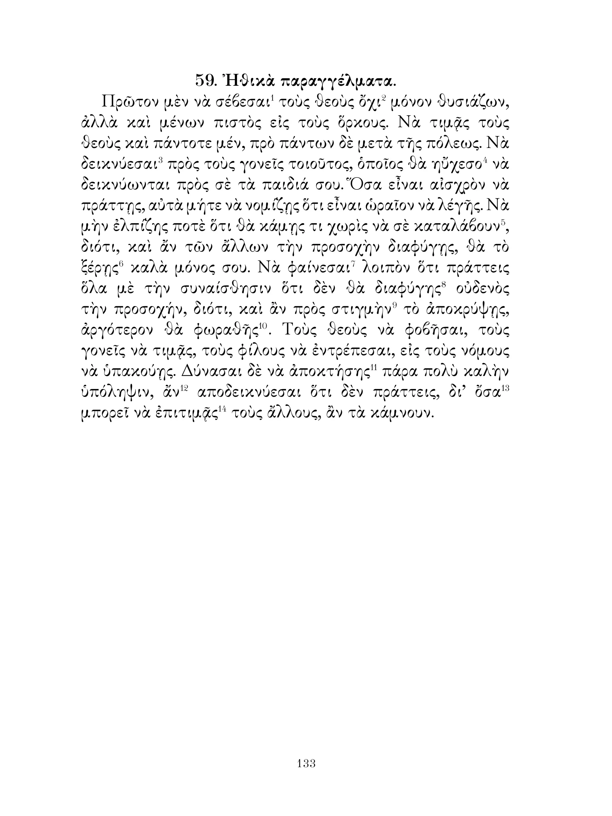 εἰμι = ἀγαπῶ τοὺς ἵππους.- 5. ὁ ἀγαπῶν τὸ κυνήγιον.
    36.- 1. Λυδοί, κάτοικοι τῆς Λυδίας, χώρας τῆς Μ. Ἀσίας, τῆς
ὁποίας πρωτεύουσα αἰ Σάρδεις.- 2. φιλοξενῶ.- 3. ὑπερέχω.- 4. εὐμενής,
- 5. βαθύς. - 6. ὀλιγώτερον. - 7. χαλεπῶς ἔχω = στενοχωροῦμαι.
    37.- 1. ἀρχίζω.- 2.εὐκτικὴ δηλοῦσα εὐχήν.- 3. ἔλλειψις.- 4. εὖ
πράττω=εὐτυχῶ.- 5. θεῖον σημεῖον 0ἱ ἀρχαῖοι ἐπίστευον ὅτι οἱ θεοὶ
προδηλοῦν τὰ μέλλοντα εἰς τοὺς ἀνθρώπους διὰ διαφόρων μέσων.
6. φροντίζω, σέβομαι.- 7. ἐν ἀπόρῳ εἰμί = εὑρίσκομαι εἰς δύσκολον
θέσιν.
    38.- 1. διὰ νὰ ἴδῃ.- 2. δύνασθε νά. - 3.προσκαλῶ. - 4.τὸ πᾶν
κάμνω.
    39.- 1. συναντῶ.- 2. κρότος, θόρυβος.- 3. κουράζομαι.- 4.
ἔλαθον ἀπολέσας=χωρὶς νὰ καταλάβω ἔχασα.- 5. λεία.- 6,
περιορῶ=περιφρονῶ.
    40.- 1. κρύο. 2. ζέστη.- 3. ἐννοεῖται τὸ ρῆμα ἐστίν=εὔλογον,
φυσυκόν.- 4. ὁ φοβούμενος, ὁ δειλός.
    41.- 1. σιτηρά.- 2. προσφάγιον.- 3. μέλλων τοῦ διαφέρω.- 4.
ἁρμόζει.- 5. ὅ,τι καὶ ἄν.
    42.- 1. Αἰνείας, ἥρως τῶν Τρώων.- 2. αἰχμάλωτος.- 3.
ἀποδεικνύομαι.- 4. λαμβάνω μαζί μου.- 5. περιφρονῶ.- 6. πάρα πολύ.
    43.- 1. κατορθώνω. -2. κάμνω συνθήκας.- 3. εἰς τὸ μέλλον.- 4.
στενοχωροῦμαι.- 5. ἀποφασίζω, ἐγκρίνω.- 6. ἐμπόδιον.
    44.- 1. ὁ μεγαλύτερος φιλόσοφος τοῦ 5ου π.Χ. αἰῶνος. Οἱ
ἐχθροὶ του ὅμως τὸν ἐσυκοφάντησαν καὶ ἐπέτυχον τὴν καταδίκην
αὐτοῦ εἰς θάνατον τὸ 399 π.Χ.- 2. ζῶ ὡς πολίτης.- 3. πράττομαι
μισθόν=εἰσπράττω ἀμοιβήν.- 4. πίνω μέχρι τέλους.- 5. ἀρκετός.
    45.- 1. ἀκολουθῶ.- 2. πλησιάζω.- 3. αἱροῦμαι = προτιμῶ. -4.
ἐφέπομαί τινι=ἀκολουθῶ τινα.- 5. ἔλλειψις.
    46.- 1. θεὸς τοῦ ᾍδου, ἀδελφὸς τοῦ Διός.- 2. παραιτοῦμαι.- 3. εἰς
τὰ δωμάτια τοῦ ᾍδου.
    47.- 1. μειράκιον, νέος ἡλικίας ἄνω τῶν 14 ἐτῶν.- 2. Ζήνων,
φιλόσοφος ἀρχαῖος ἐκ τῆς κάτω ᾽Ιταλίας ἱδρυτὴς φιλοσοφικῆς
σχολῆς, ἀκμάσας περὶ τὰ μέσα τοῦ 5ου αἰῶνος π.Χ.- 3. παραμονή,
παρακολούθησις.- 4. κτυπῶ.- 5. ἡσυχάζω.- 6. τόσος μεγάλος τὴν
ἡλικίαν. -7. τὰ ἴδια.- 8. θὰ ἤμην.- 9. στολισμός.
    48.- 1. Δερκυλίδας, στρατηγὸς τῶν Σπαρτιατῶν κατὰ τὴν περὶ τὸ


                               0
 