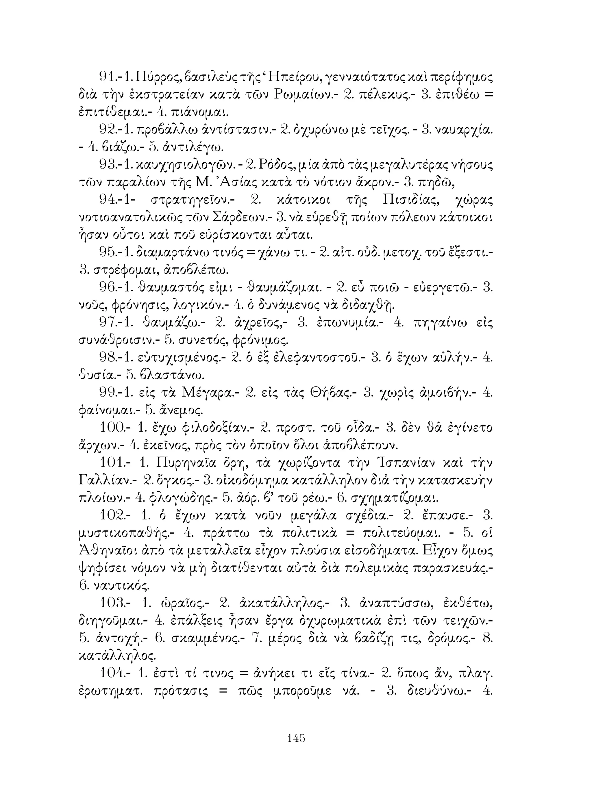 τοῦ φαίνομαι, μετὰ τὸ ὁποῖον θὰ ἐπακολουθήση μετοχή.- 13. ἅ.-14.
εὐκτικὴ μετὰ τοῦ ἄν.




                            
 
