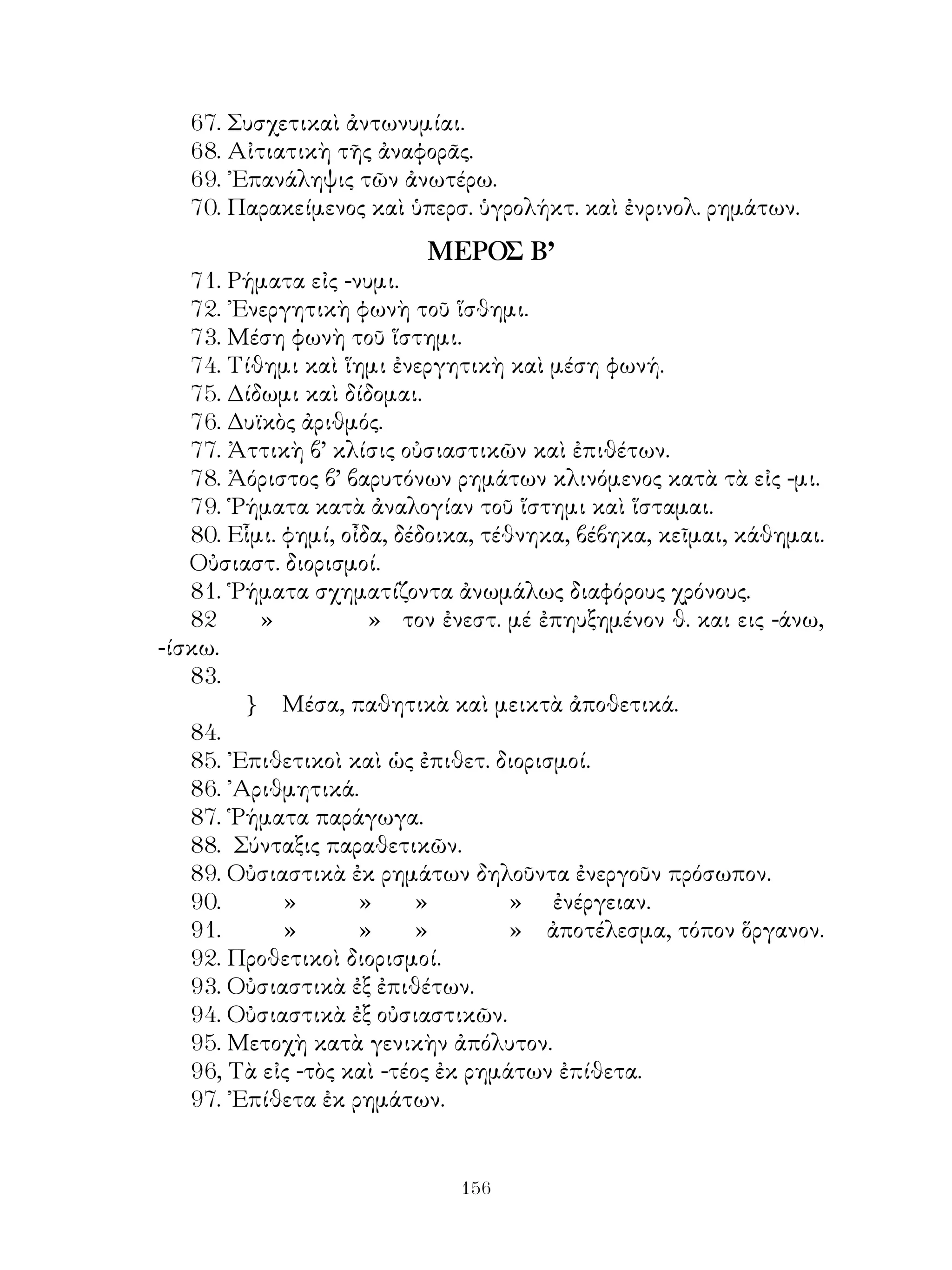 αναγνωστικόν της αρχαίας ελληνικής γλώσσης