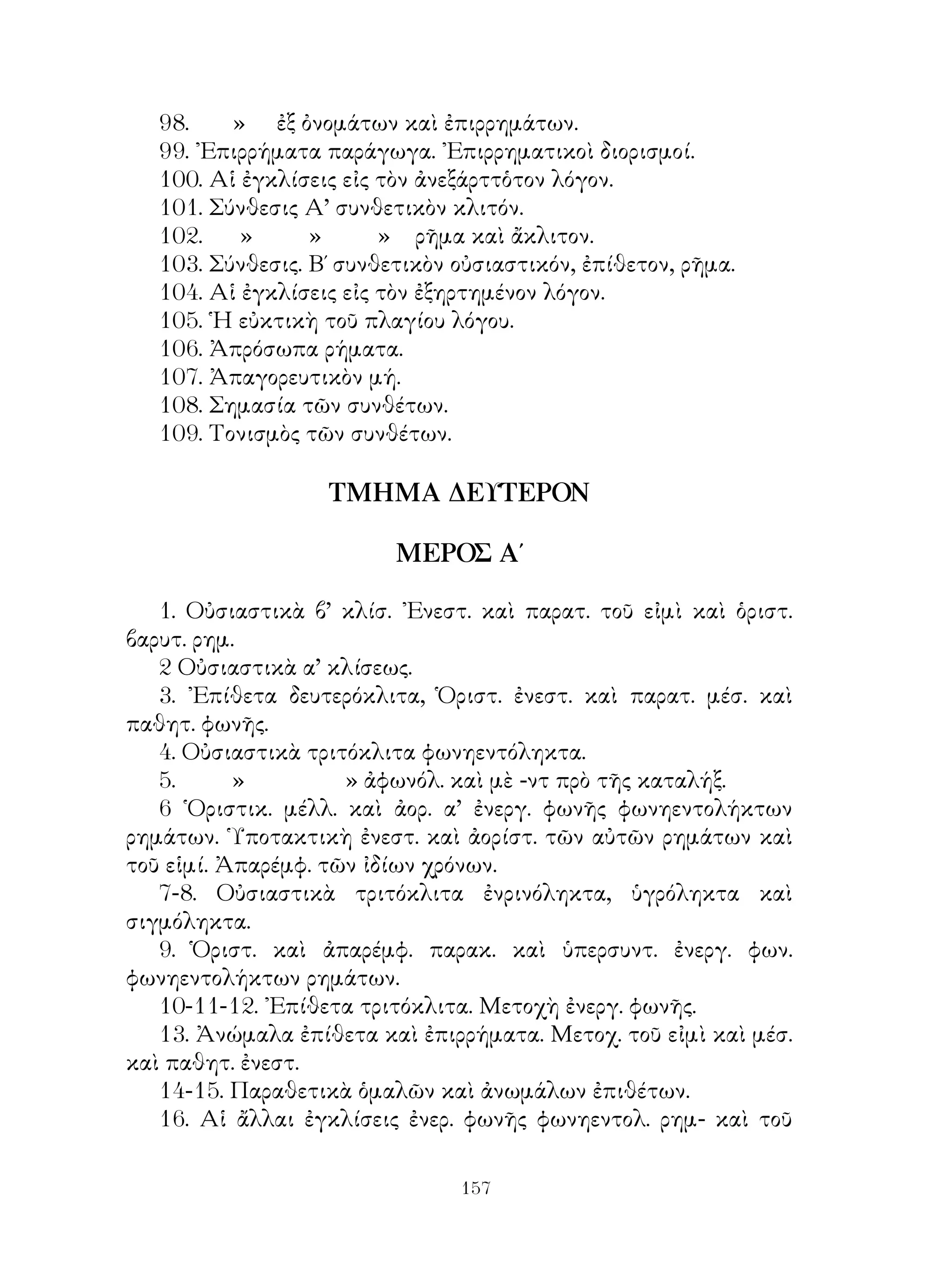 αναγνωστικόν της αρχαίας ελληνικής γλώσσης
