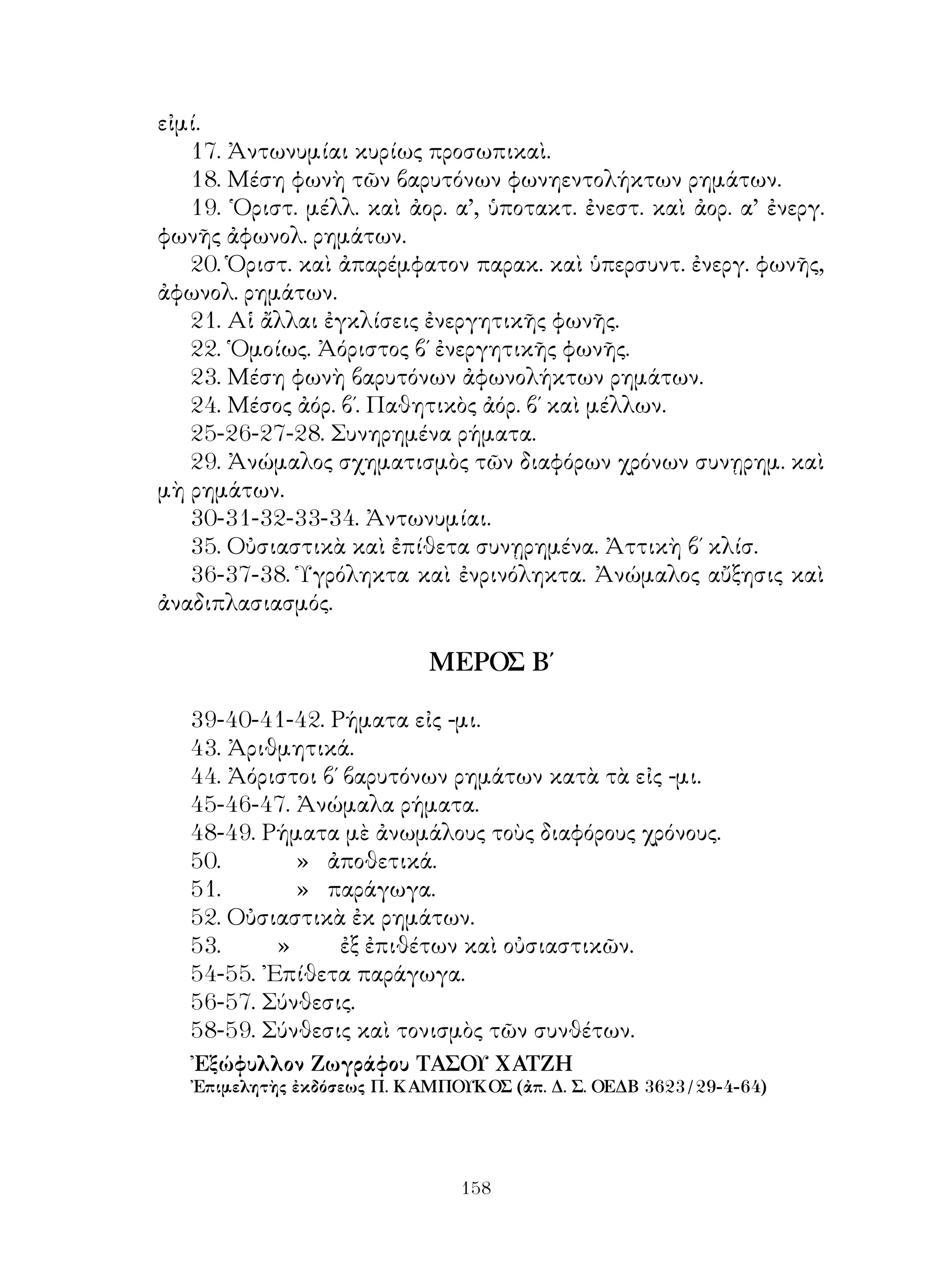 αναγνωστικόν της αρχαίας ελληνικής γλώσσης