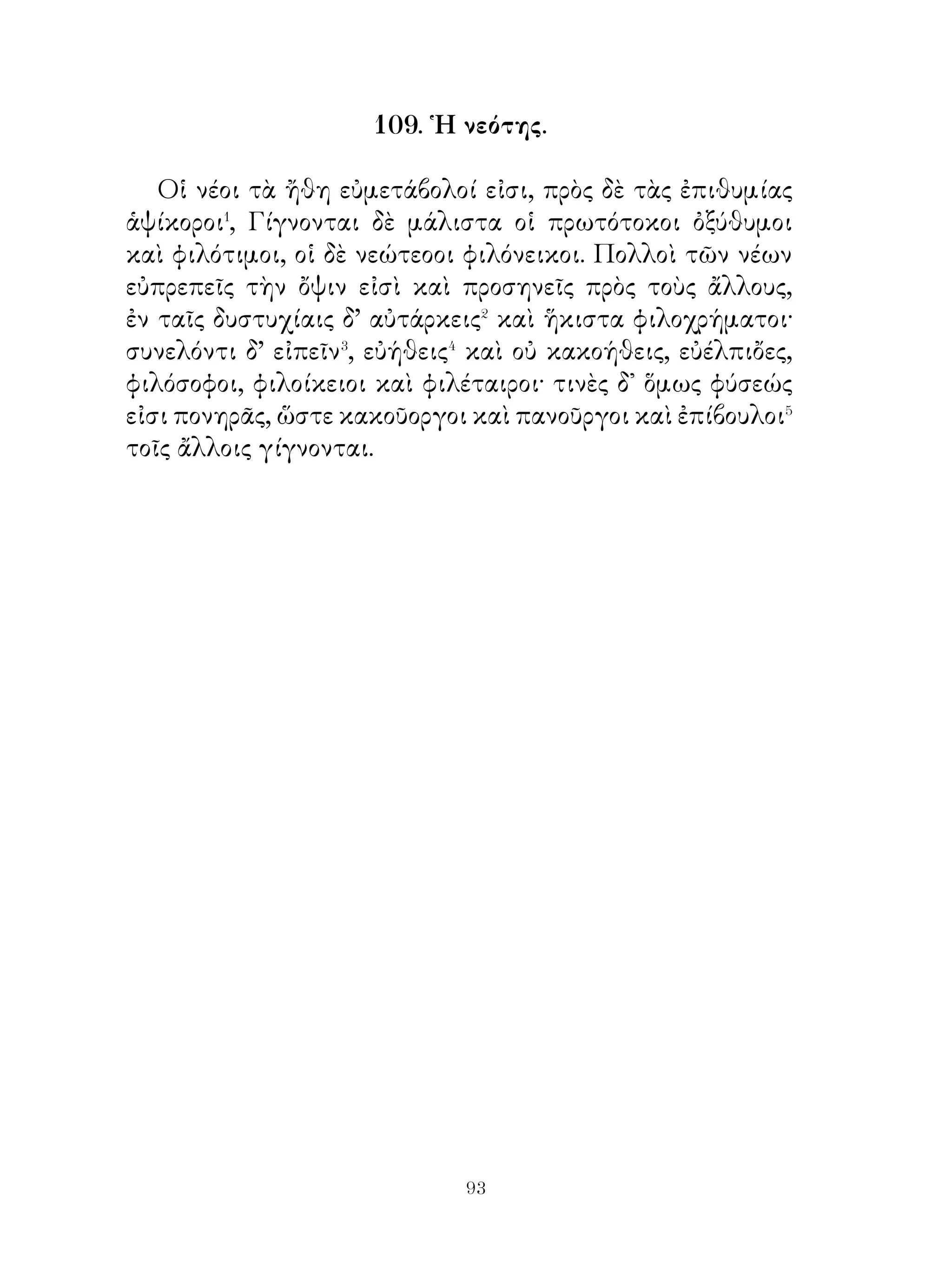 3. Ἡ ἀρετὴ πρὸς Ἡρακλέα.

   ᾽Εγὼ συναναστρέφομαι� με θεούς, συναναστρέφομαι
δὲ μὲ ἀνθρώπους καλούς�. ῎Εργον δὲ οὔτε θεῖον, οὔτε
ἀνθρώπινον γίνεται χωρὶς� ἐμέ. Ἀπολαύω δὲ σεβασμοῦ⁴
καὶ ἀπὸ τοὺς θεοὺς καὶ ἀπὸ τοὺς καλοὺς ἀνθοώπους. Καὶ
πάντοτε ἐνομιζόμην καὶ τώρα εἶμαι ἀγαπητὴ μὲν συνερνὸς
εἰς τοὺς ἐργατικοὺς⁵ τεχνίτας, πιστὴ δὲ σύντροφος εἰς τοὺς
οἰκογενειάρχας⁶, βοηθος δὲ καλὴ εἰς τοὺς ὑπηρέτας⁷.
   Οἱ φίλοι μου δὲν εἶναι λαίμαργοι, ἀλλ’ ὑπομένουν⁸ καὶ τὴν
πεῖναν καὶ τὴν δίψαν. Διὰ τοῦτο οἱ μὲν νέοι εὐχαριστοῦνται⁹
διὰ τὰ ἔργα καὶ χαίρουν�⁰ διὰ τοὺς ἐπαίνους τῶν πρεσβυτέρων,
οἱ δὲ πρεσβύτεροι εὐχαριστοῦνται�� διὰ τὰς ἐξαιρέτους τιμὰς
τῶν νέων.

              4. Τὰ ἐκ τῆς γεωργίας ἀγαθά.

   ῾Η ἀσχολία� μὲ τὴν γεωργίαν γεμίζει ἀπὸ χαρὰν�τοὺς
γεωργοὺς καὶ ἐπιφέρει αὔξησιν τῶν ἀγαθῶν τοῦ οἴκου καὶ
ἐξάσκησιν τῶν σωμάτων· διότι οἱ Γεωργοὶ ζοῦν εἰς τὴν
ὕπαιθρον καὶ καλλιεργοῦν μὲ τὰ βόδια τοὺς αγρούς, βόσκουν
δὲ ἀγέλας βοδιῶν καὶ ἀλόγων. Διὰ τοῦτο ἀρκετοὶ ἀπὸ τοὺς
γεωργοὺς γίνονται ππεῖς ἔξοχοι.
   Μερικοὶ� δὲ ἀπ’ αὐτοὺς ὑλοτόμοι εἶναι καὶ μὲ τοὺς
πελέκεις εἰς τὸ πλησίον δάσος⁴ κόπτουν ξύλα καὶ κτίζουν μὲ
αὐτὰ καλύβας· ἄλλοι δὲ εἶναι ψαράδες καὶ ψαρεύουν ψάρια
εἰς τοὺς ποταμούς.
   ῞Οτε τὰ σιτηρὰ ὡριμάζουν καὶ αἱ πλαγιαὶ⁵ τῶν λόφων
γεμίζουν ἀπὸ ἀμπέλια, ἡ φύσις στολίζεται⁶. Αὐτὰ παρέχουν
ἄφθονα ἀγαθὰ εἰς τοὺς γεωργούς, ὥστε ζοῦν οὗτοι ὅμοιοι μὲ
βασιλεῖς⁷


                           
 