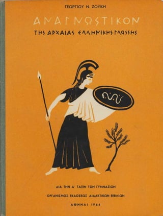 Αναγνωστικόν της Αρχαίας Ελληνικής Γλώσσης   Πρωτότυπο