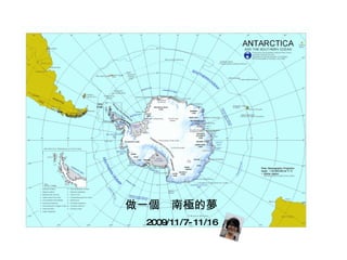 做一個　南極的夢 2009/11/7-11/16 