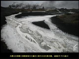 內蒙古拉僧廟工業園區每天大量的工業污水流向黃河灘。 2005 年 7 月 26 日   