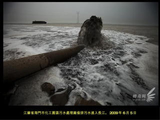 江蘇省海門市化工園區污水處理廠偷排污水進入長江。 2009 年 6 月 5 日 