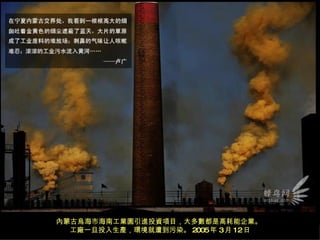 內蒙古烏海市海南工業園引進投資項目，大多數都是高耗能企業。  工廠一旦投入生產，環境就遭到污染。 2005 年 3 月 12 日 