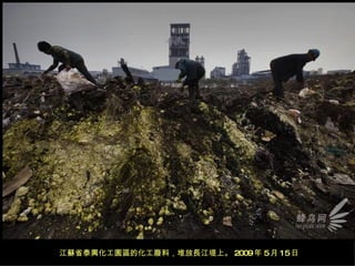 江蘇省泰興化工園區的化工廢料，堆放長江堤上。 2009 年 5 月 15 日 