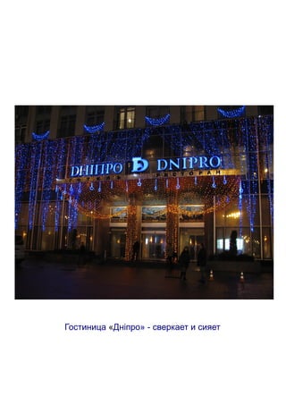 Гостиница «Днiпро» - сверкает и сияет
 