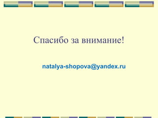 Спасибо за внимание! [email_address] 