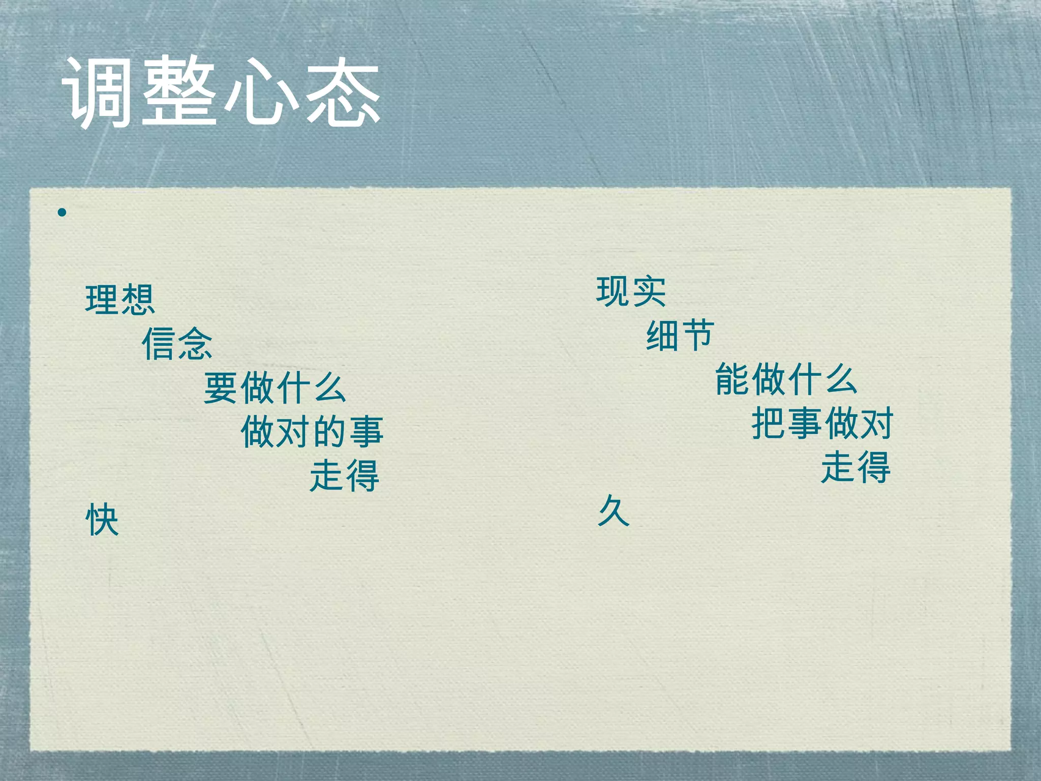 调整心态 现实   细节 能做什么   把事做对   走得久 理想 信念 要做什么   做对的事   走得快 