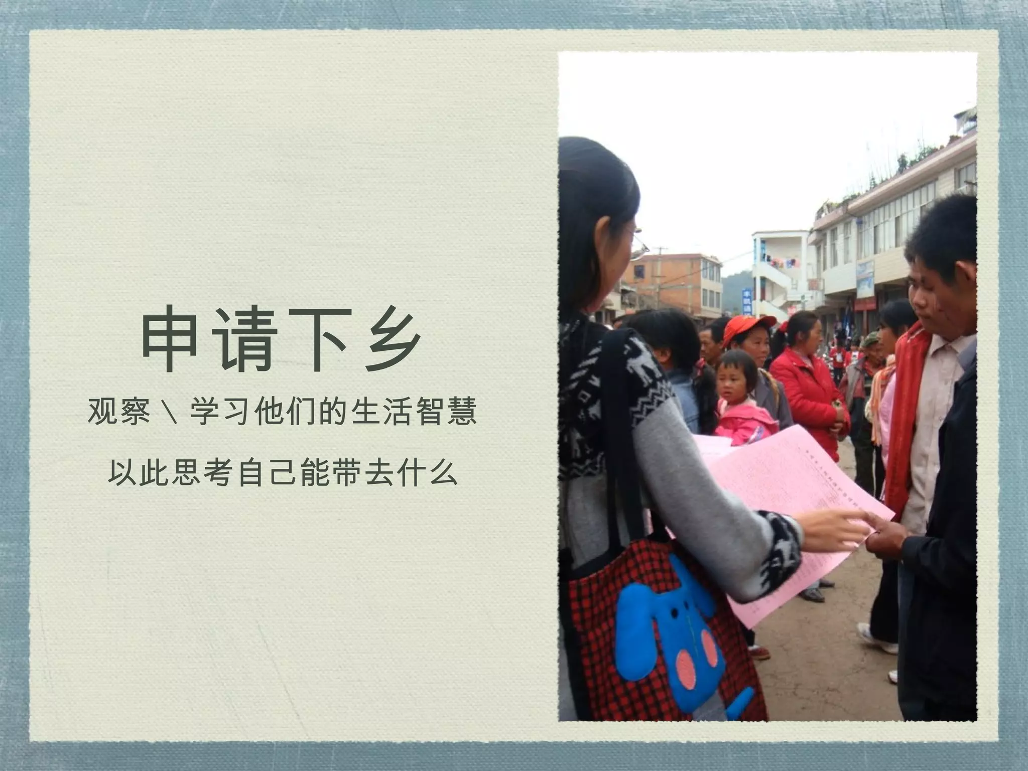 申请下乡 观察 \ 学习他们的生活智慧 以此思考自己能带去什么 