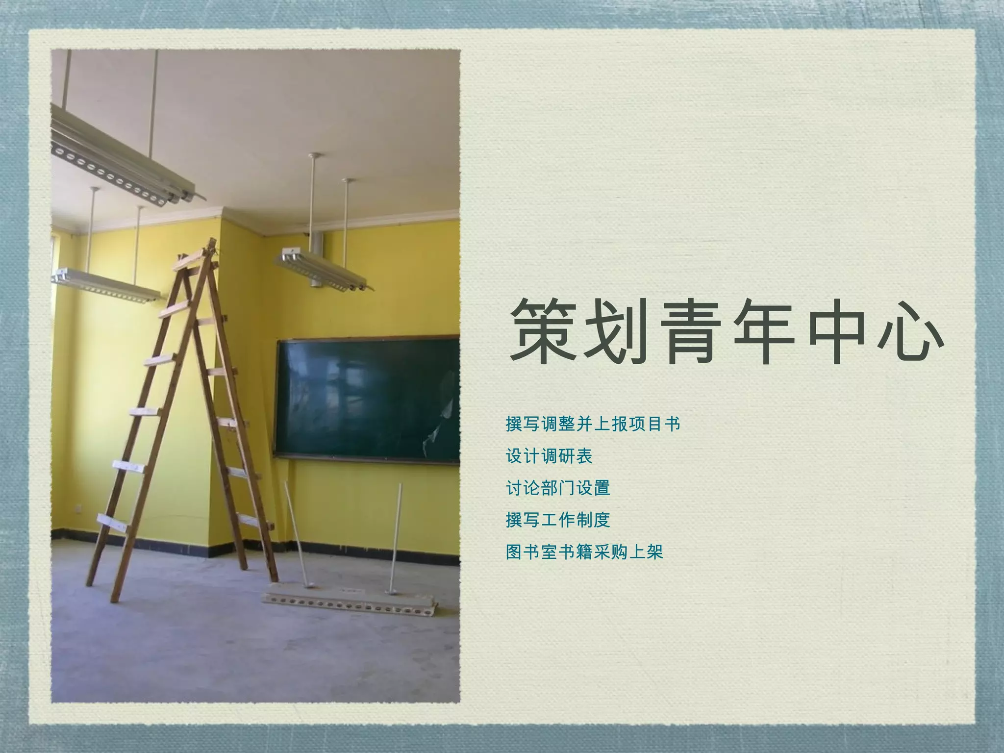 策划青年中心 撰写调整并上报项目书 设计调研表 讨论部门设置 撰写工作制度 图书室书籍采购上架 
