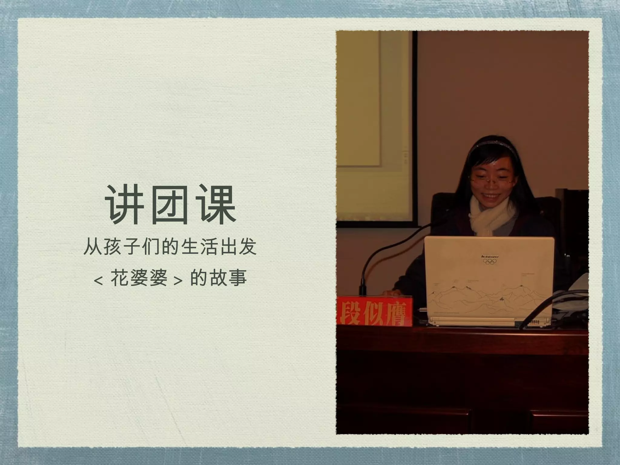 讲团课 从孩子们的生活出发 < 花婆婆 > 的故事 