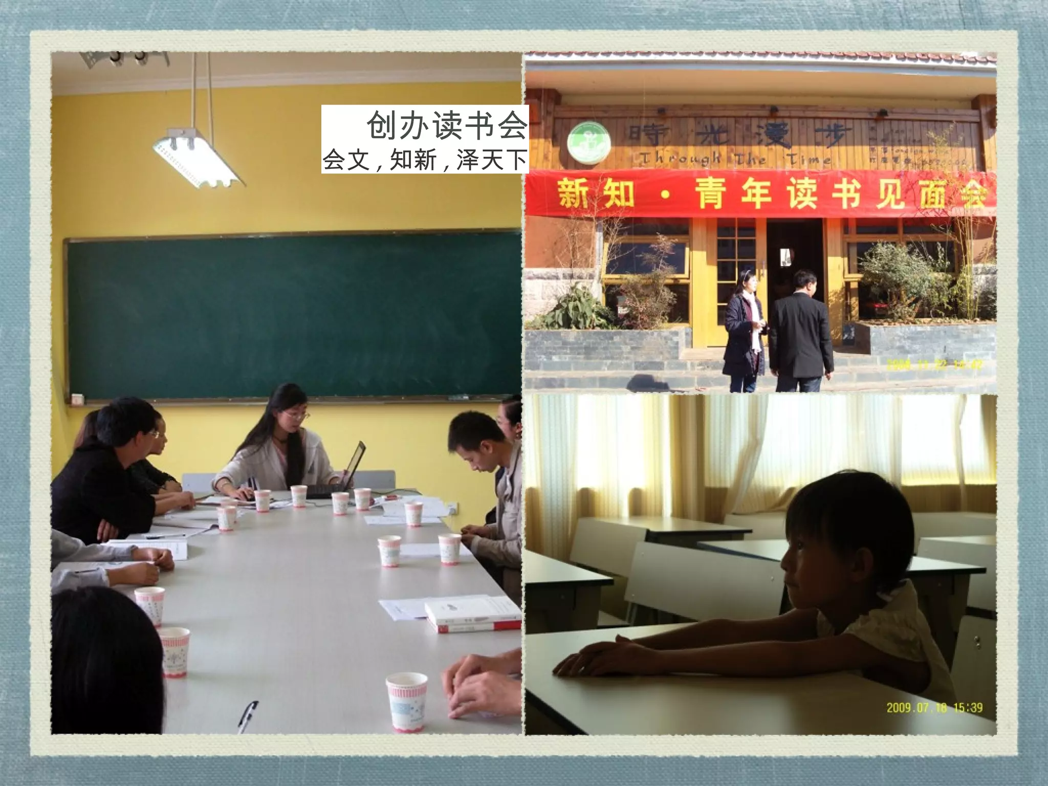 创办读书会 会文 , 知新 , 泽天下 