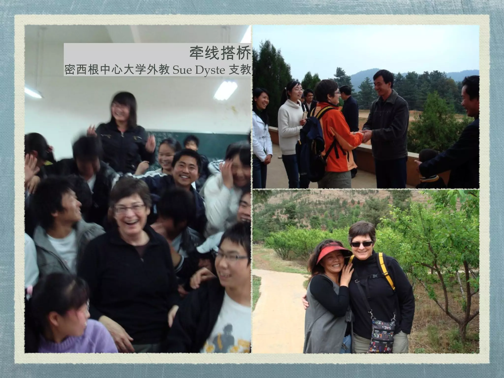 牵线搭桥 密西根中心大学外教 Sue Dyste 支教 