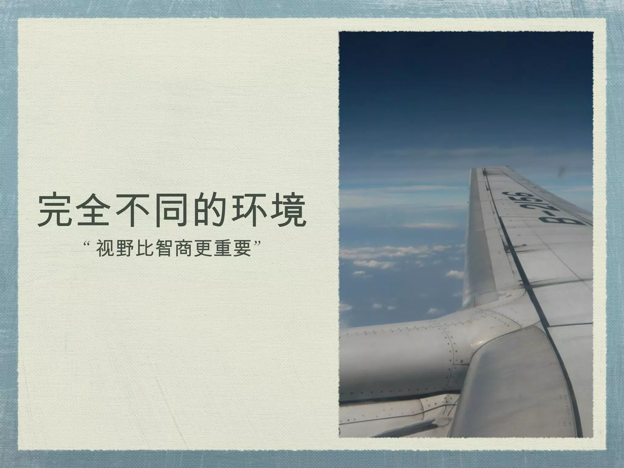 “ 视野比智商更重要” 完全不同的环境 