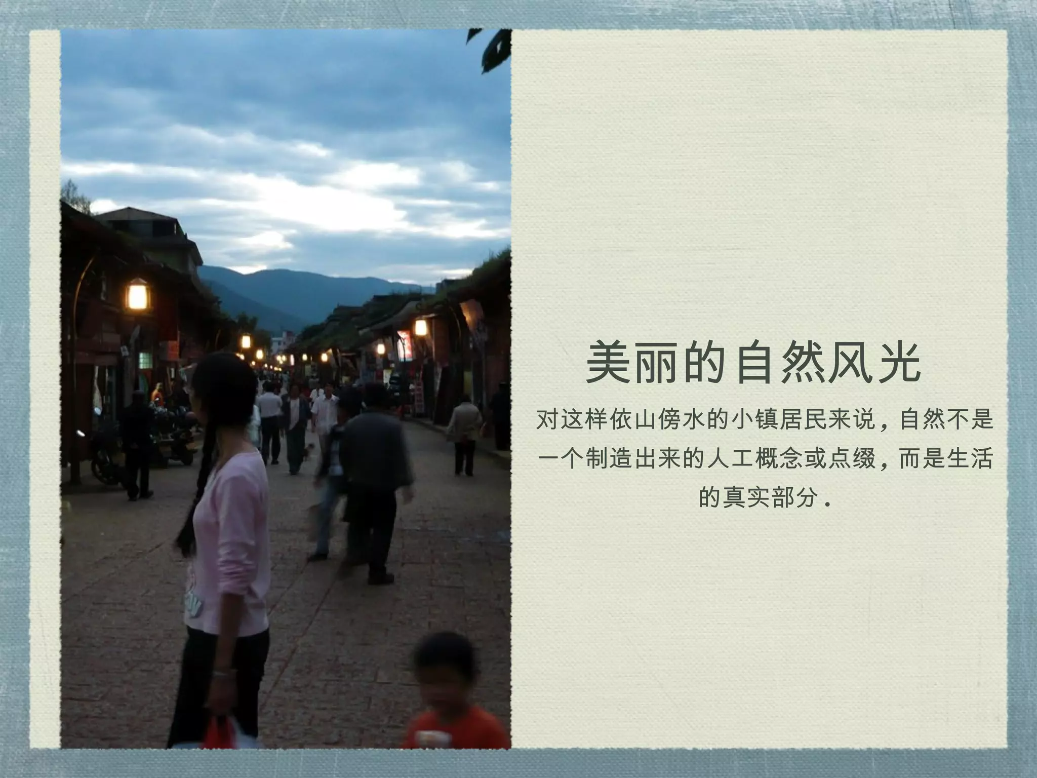 美丽的自然风光 对这样依山傍水的小镇居民来说 , 自然不是一个制造出来的人工概念或点缀 , 而是生活的真实部分 . 