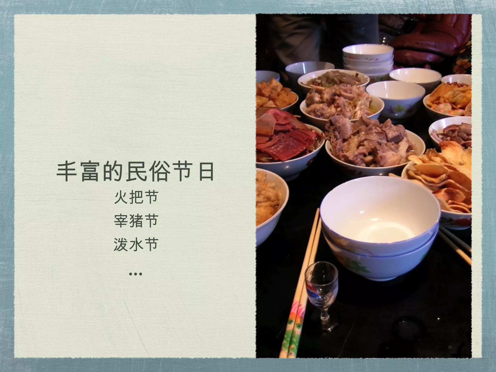 丰富的民俗节日 火把节 宰猪节 泼水节 ... 