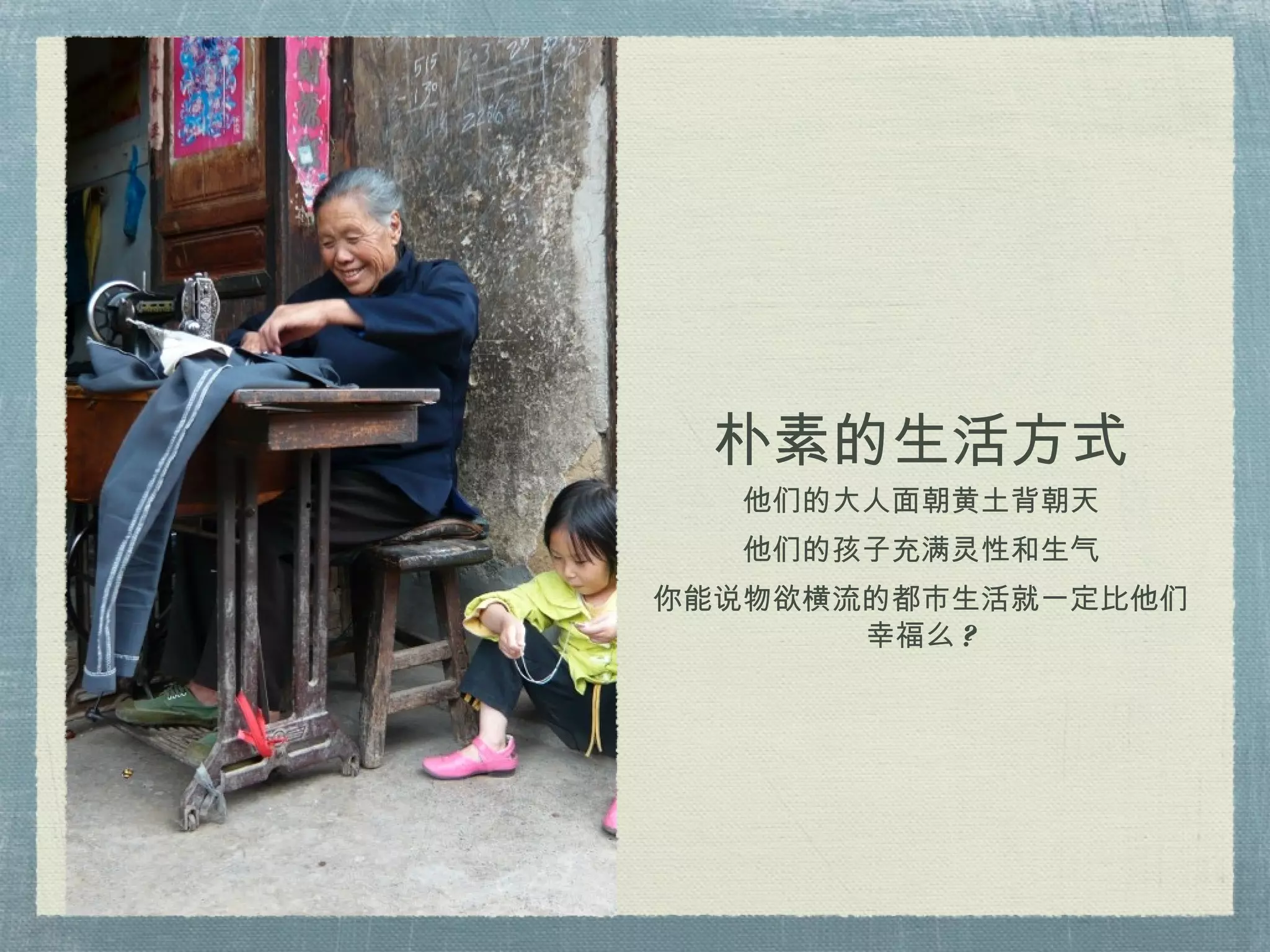 朴素的生活方式 他们的大人面朝黄土背朝天 他们的孩子充满灵性和生气 你能说物欲横流的都市生活就一定比他们幸福么 ? 