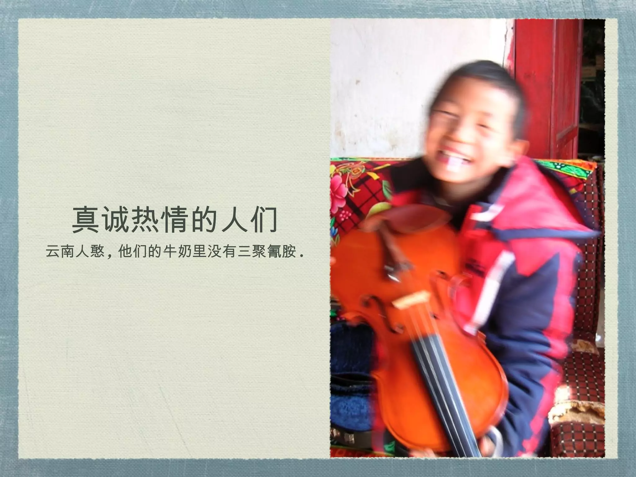 真诚热情的人们 云南人憨 , 他们的牛奶里没有三聚氰胺 . 