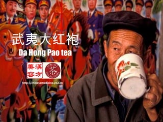 武夷大红袍 Da Hong Paotea http://chinesemedicine.yo2.cn 