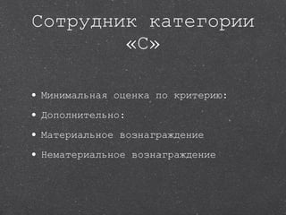 Сотрудник категории «С» Минимальная оценка по критерию: Дополнительно:  Материальное вознаграждение  Нематериальное вознаграждение  