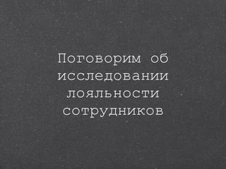 Поговорим об исследовании лояльности сотрудников 