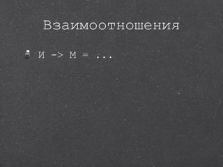 Взаимоотношения И -> М = ... 