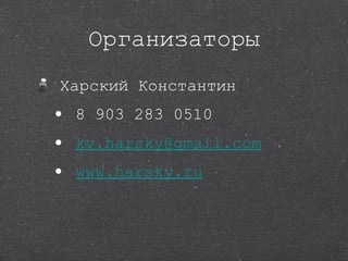 Организаторы Харский Константин  8 903 283 0510 [email_address] www.harsky.ru 