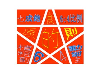 食 的 原 則 七成飽 6 4 植 粗 副 動 細 主 