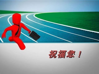 祝福您！   