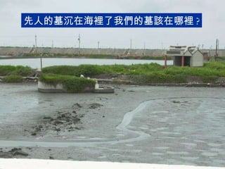 先人的墓沉在海裡了我們的墓該在哪裡 ? 