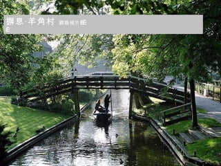 摒息‧羊角村  網路相片       