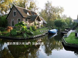 台灣的開發只有油門 沒有煞車 