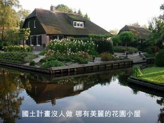 國土計畫沒人做 哪有美麗的花園小屋  