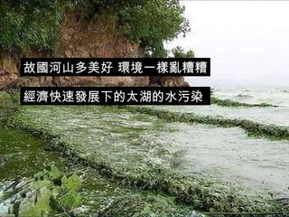 故國河山多美好 環境一樣亂糟糟 經濟快速發展下的太湖的水污染  