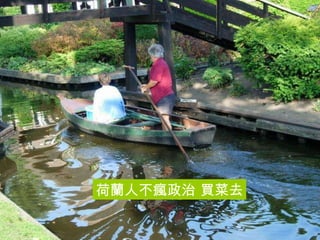 荷蘭人不瘋政治 買菜去 