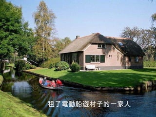 租了電動船遊村子的一家人  