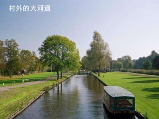 村外的大河道  
