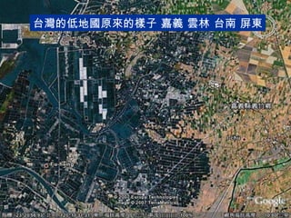 台灣的低地國原來的樣子 嘉義 雲林 台南 屏東 