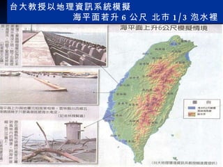 台大教授以地理資訊系統模擬 海平面若升 6 公尺 北市 1/3 泡水裡   