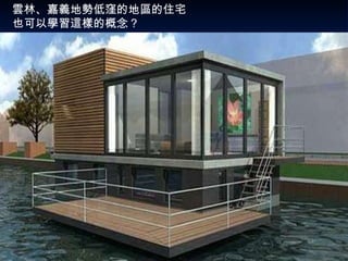 雲林、嘉義地勢低窪的地區的住宅 也可以學習這樣的概念？  