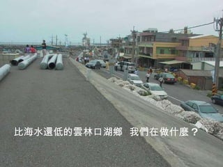 比海水還低的雲林口湖鄉  我們在做什麼 ? 