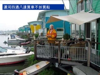 運河四通八達買車不如買船 