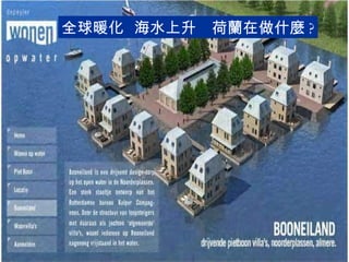 全球暖化  海水上升  荷蘭在做什麼 ? 
