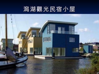 潟湖觀光民宿小屋 
