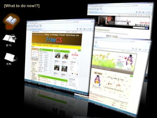 [What to do now!?]활동계획분석